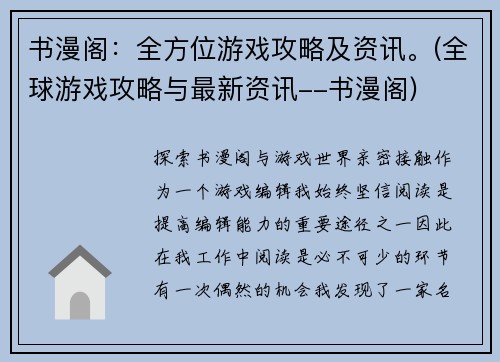 书漫阁：全方位游戏攻略及资讯。(全球游戏攻略与最新资讯--书漫阁)