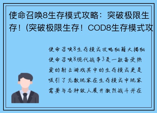 使命召唤8生存模式攻略：突破极限生存！(突破极限生存！COD8生存模式攻略来袭)
