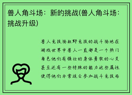 兽人角斗场：新的挑战(兽人角斗场：挑战升级)