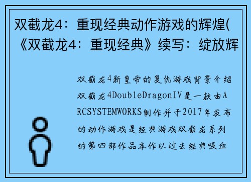 双截龙4：重现经典动作游戏的辉煌(《双截龙4：重现经典》续写：绽放辉煌)