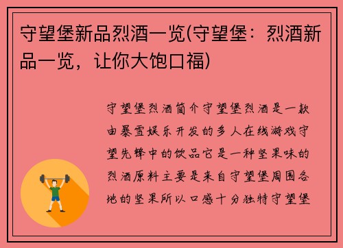 守望堡新品烈酒一览(守望堡：烈酒新品一览，让你大饱口福)