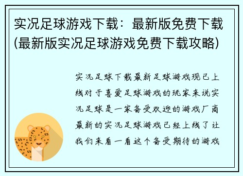 实况足球游戏下载：最新版免费下载(最新版实况足球游戏免费下载攻略)