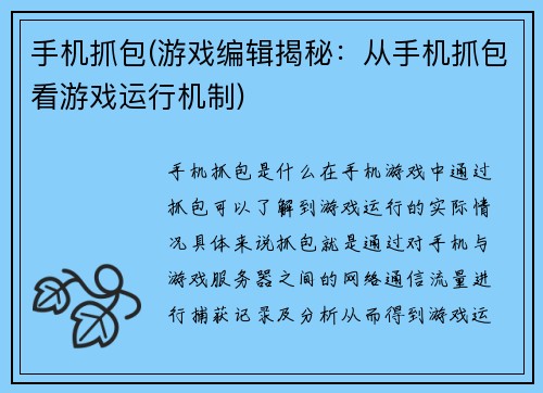 手机抓包(游戏编辑揭秘：从手机抓包看游戏运行机制)