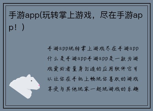 手游app(玩转掌上游戏，尽在手游app！)