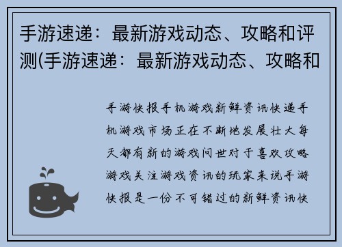 手游速递：最新游戏动态、攻略和评测(手游速递：最新游戏动态、攻略和评测全新上线！)