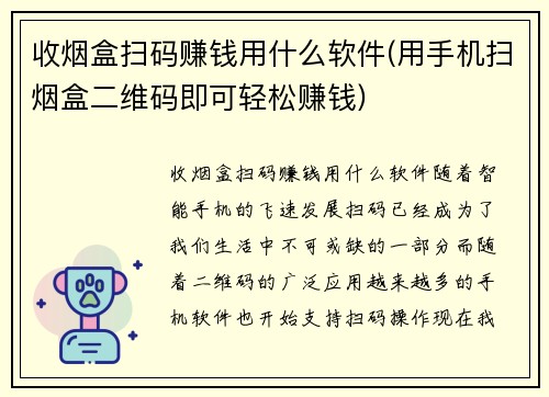 收烟盒扫码赚钱用什么软件(用手机扫烟盒二维码即可轻松赚钱)