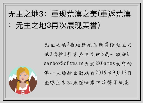 无主之地3：重现荒漠之美(重返荒漠：无主之地3再次展现美誉)