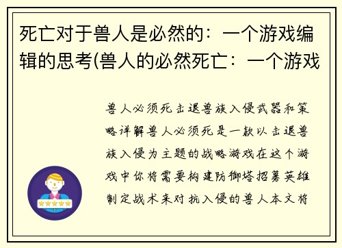 死亡对于兽人是必然的：一个游戏编辑的思考(兽人的必然死亡：一个游戏编辑的思考续篇)