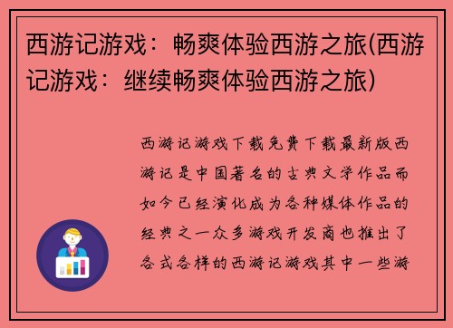 西游记游戏：畅爽体验西游之旅(西游记游戏：继续畅爽体验西游之旅)