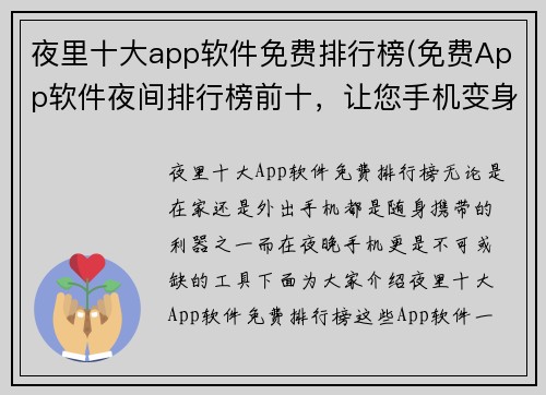 夜里十大app软件免费排行榜(免费App软件夜间排行榜前十，让您手机变身万能工具)