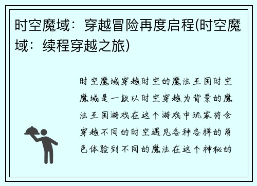 时空魔域：穿越冒险再度启程(时空魔域：续程穿越之旅)