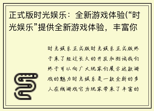 正式版时光娱乐：全新游戏体验(“时光娱乐”提供全新游戏体验，丰富你的游戏生活！)