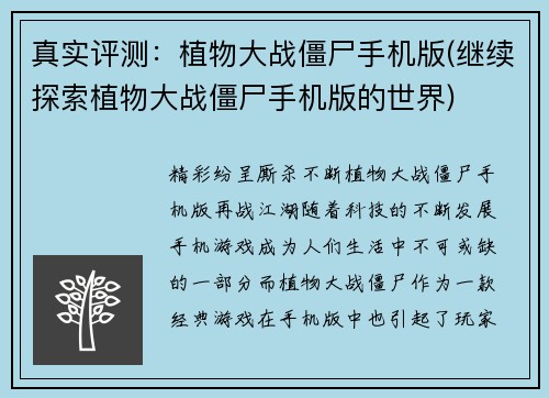 真实评测：植物大战僵尸手机版(继续探索植物大战僵尸手机版的世界)