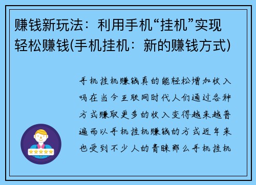 赚钱新玩法：利用手机“挂机”实现轻松赚钱(手机挂机：新的赚钱方式)
