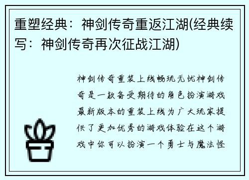 重塑经典：神剑传奇重返江湖(经典续写：神剑传奇再次征战江湖)