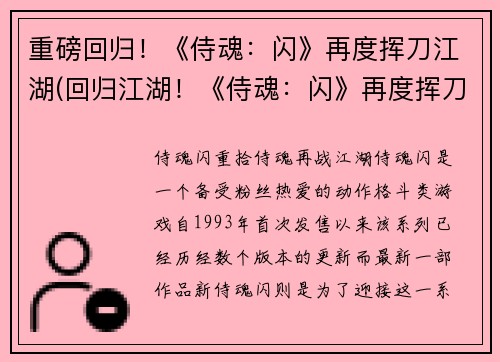 重磅回归！《侍魂：闪》再度挥刀江湖(回归江湖！《侍魂：闪》再度挥刀续写)