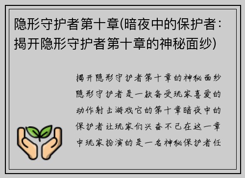 隐形守护者第十章(暗夜中的保护者：揭开隐形守护者第十章的神秘面纱)