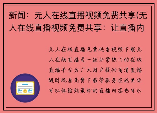 新闻：无人在线直播视频免费共享(无人在线直播视频免费共享：让直播内容更自由流动)