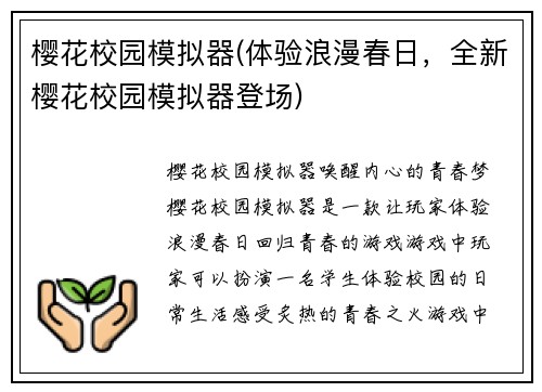 樱花校园模拟器(体验浪漫春日，全新樱花校园模拟器登场)
