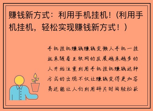 赚钱新方式：利用手机挂机！(利用手机挂机，轻松实现赚钱新方式！)