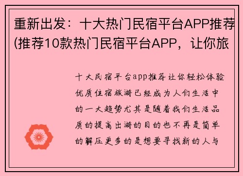 重新出发：十大热门民宿平台APP推荐(推荐10款热门民宿平台APP，让你旅途更加精彩！)