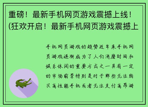 重磅！最新手机网页游戏震撼上线！(狂欢开启！最新手机网页游戏震撼上线啦！)