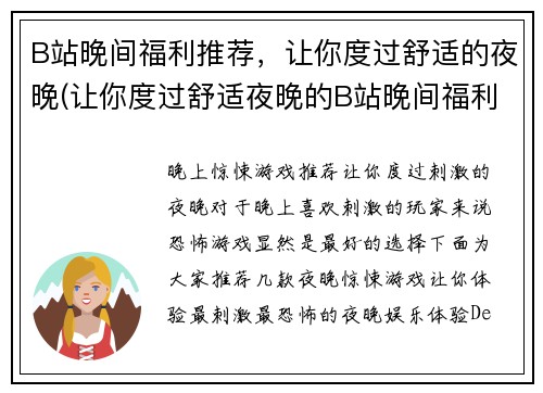 B站晚间福利推荐，让你度过舒适的夜晚(让你度过舒适夜晚的B站晚间福利推荐续篇)