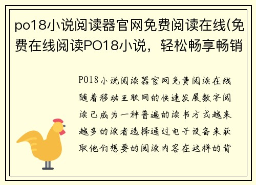 po18小说阅读器官网免费阅读在线(免费在线阅读PO18小说，轻松畅享畅销小说佳作)