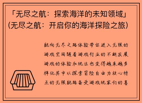 「无尽之航：探索海洋的未知领域」(无尽之航：开启你的海洋探险之旅)