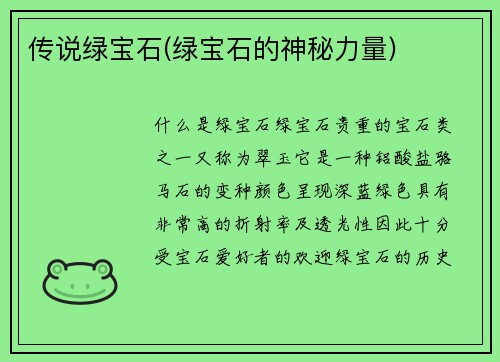 传说绿宝石(绿宝石的神秘力量)