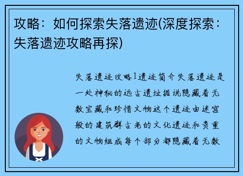 攻略：如何探索失落遗迹(深度探索：失落遗迹攻略再探)