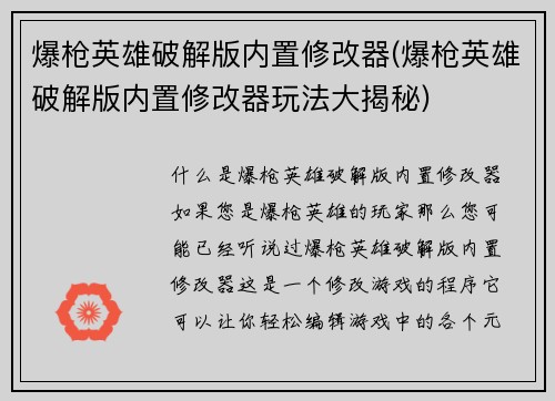 爆枪英雄破解版内置修改器(爆枪英雄破解版内置修改器玩法大揭秘)