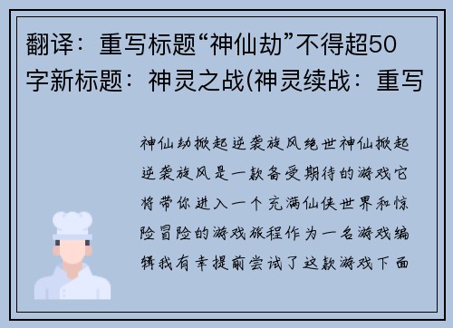 翻译：重写标题“神仙劫”不得超50字新标题：神灵之战(神灵续战：重写“神仙劫”的标题)