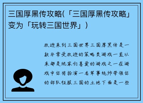 三国厚黑传攻略(「三国厚黑传攻略」变为「玩转三国世界」)