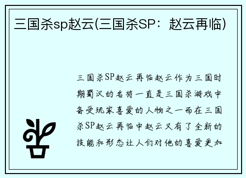 三国杀sp赵云(三国杀SP：赵云再临)