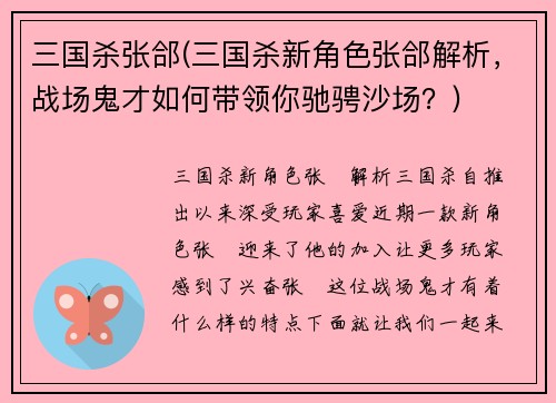 三国杀张郃(三国杀新角色张郃解析，战场鬼才如何带领你驰骋沙场？)
