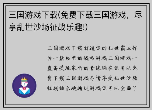三国游戏下载(免费下载三国游戏，尽享乱世沙场征战乐趣!)