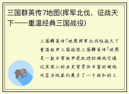 三国群英传7地图(挥军北伐，征战天下——重温经典三国战役)