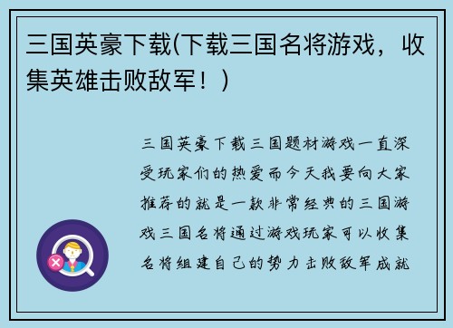 三国英豪下载(下载三国名将游戏，收集英雄击败敌军！)