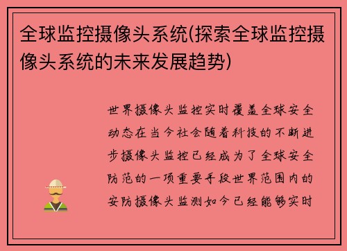 全球监控摄像头系统(探索全球监控摄像头系统的未来发展趋势)