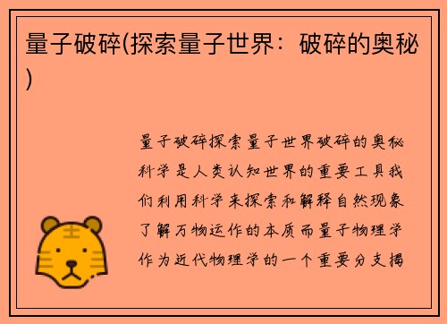量子破碎(探索量子世界：破碎的奥秘)