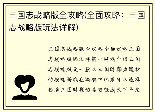 三国志战略版全攻略(全面攻略：三国志战略版玩法详解)