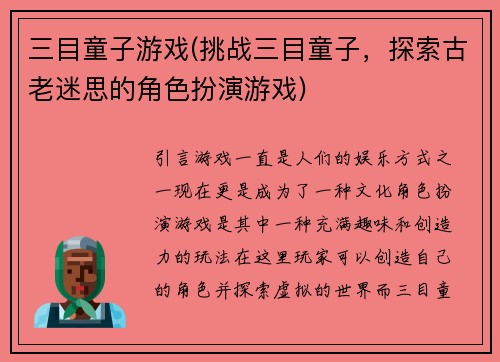 三目童子游戏(挑战三目童子，探索古老迷思的角色扮演游戏)