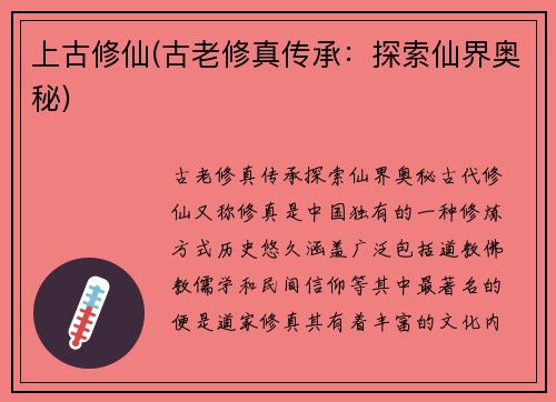 上古修仙(古老修真传承：探索仙界奥秘)
