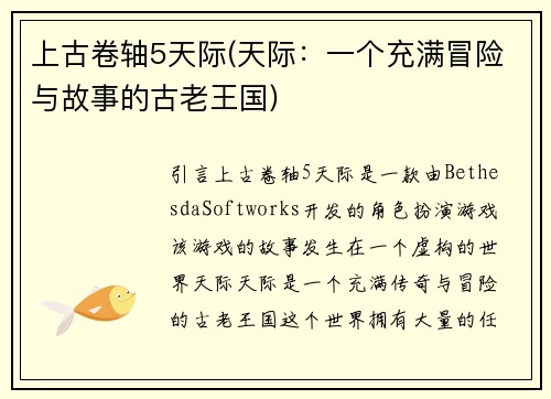 上古卷轴5天际(天际：一个充满冒险与故事的古老王国)