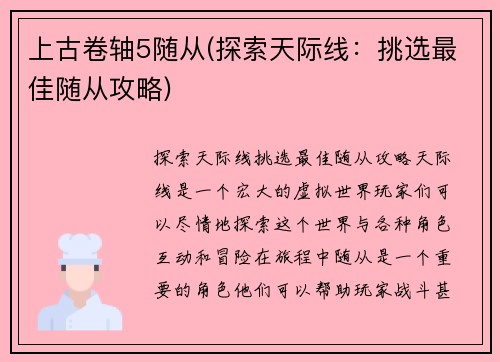 上古卷轴5随从(探索天际线：挑选最佳随从攻略)