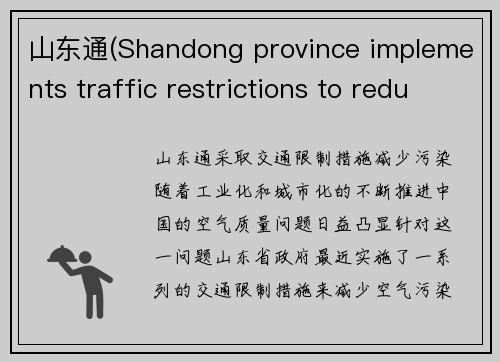 山东通(Shandong province implements traffic restrictions to reduce pollution)