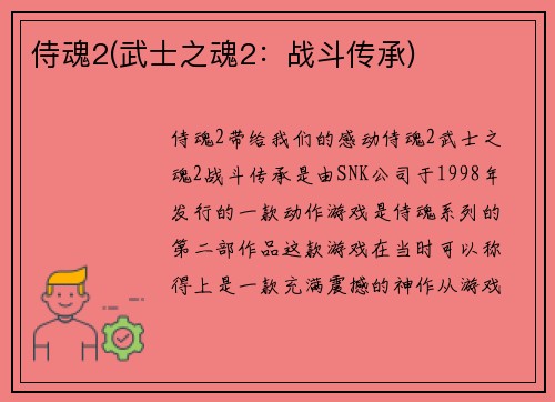 侍魂2(武士之魂2：战斗传承)