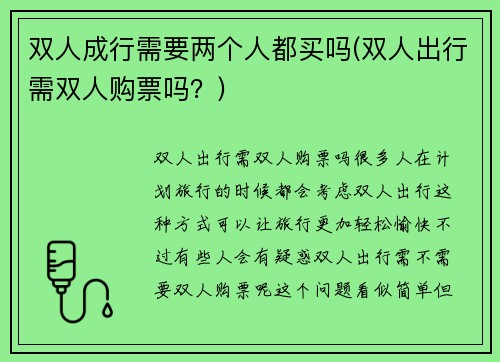 双人成行需要两个人都买吗(双人出行需双人购票吗？)