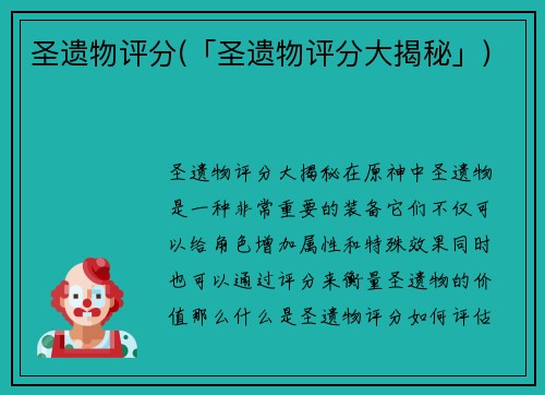 圣遗物评分(「圣遗物评分大揭秘」)
